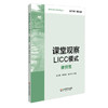 课堂观察 课程实施与学校革新丛书套装全3册 崔允漷主编 课堂观察+课堂观察2+课堂观察LICC模式 商品缩略图2