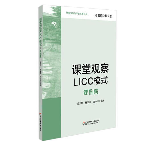 课堂观察 课程实施与学校革新丛书套装全3册 崔允漷主编 课堂观察+课堂观察2+课堂观察LICC模式 商品图2