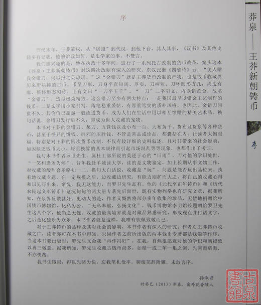 《莽泉—王莽新朝铸币》钤印本 全一册 商品图3