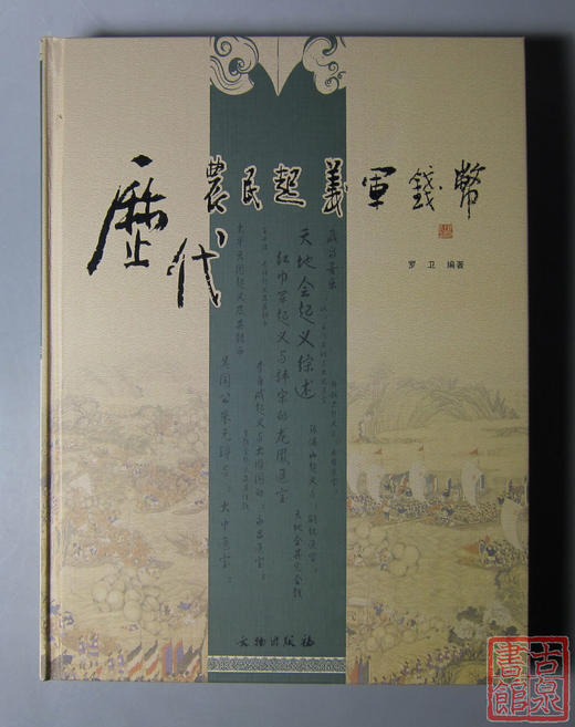 《历代农民起义军钱币》钤印本 全一册 商品图0