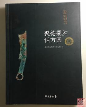 《聚德揽胜话方圆》（平装本）主编签名钤印本