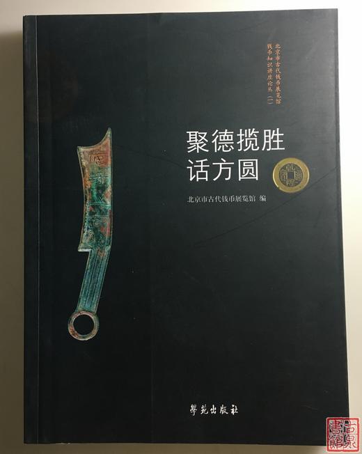 《聚德揽胜话方圆》（平装本）主编签名钤印本 商品图0