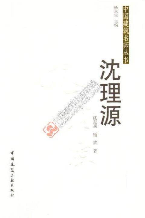 中国近代建筑名师丛书 梁思成 沈理源 杨廷宝 陈植 虞炳烈共5册 商品图1