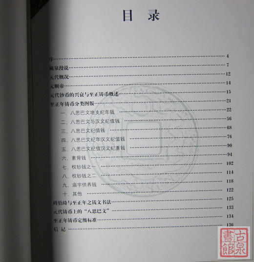 《元代至正年铸币》钤印本 全一册 商品图2