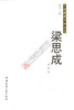 中国近代建筑名师丛书 梁思成 沈理源 杨廷宝 陈植 虞炳烈共5册 商品缩略图0