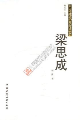 中国近代建筑名师丛书 梁思成 沈理源 杨廷宝 陈植 虞炳烈共5册