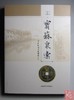 《宝苏泉汇》全一册 商品缩略图0