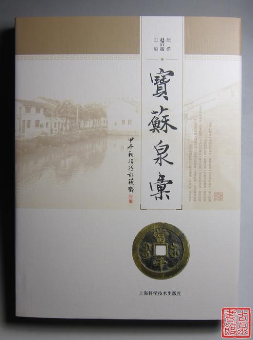 《宝苏泉汇》全一册 商品图0