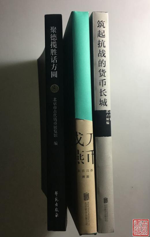 北京钱币展览馆编纂经典系列书籍三本 商品图1