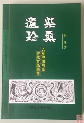 《柴桑遗珍--六朝寻阳城址窖藏古钱图释》全一册