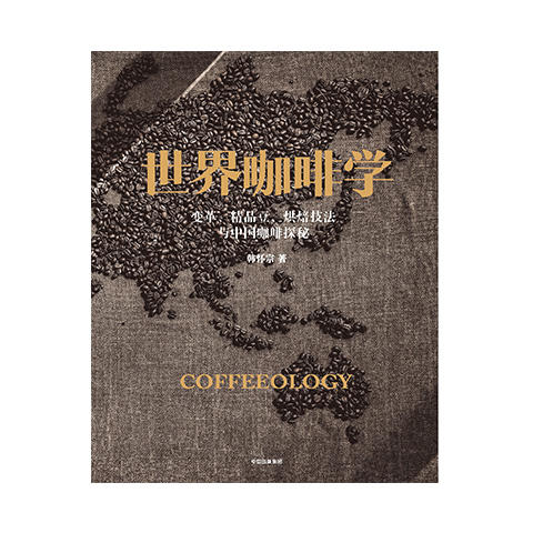 世界咖啡学 中信出版社 商品图0