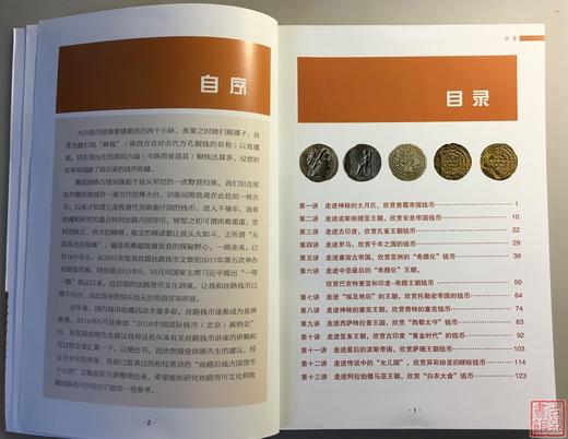 《丝绸之路钱币鉴赏十六讲》全一册 商品图1