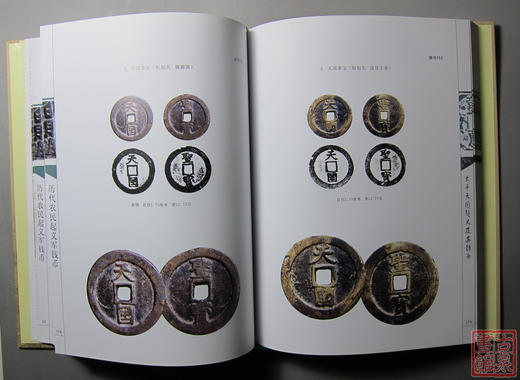 《历代农民起义军钱币》钤印本 全一册 商品图4