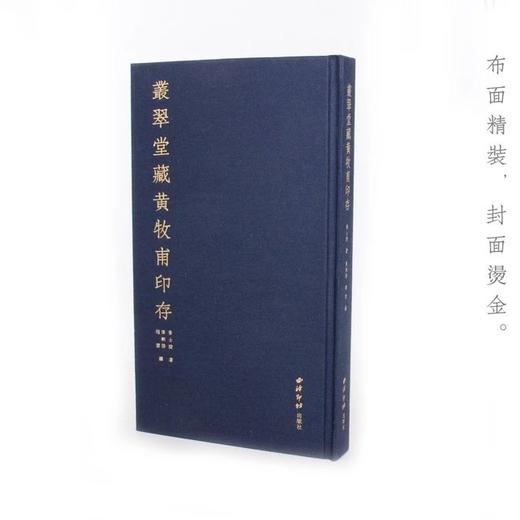 《丛翠堂藏黄牧甫印存》全一册 商品图2
