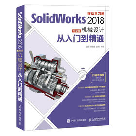 SolidWorks 2018中文版机械设计从入门到精通