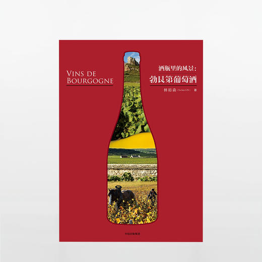 《勃艮第葡萄酒 · 酒瓶里的风景》 林裕森 著 商品图3