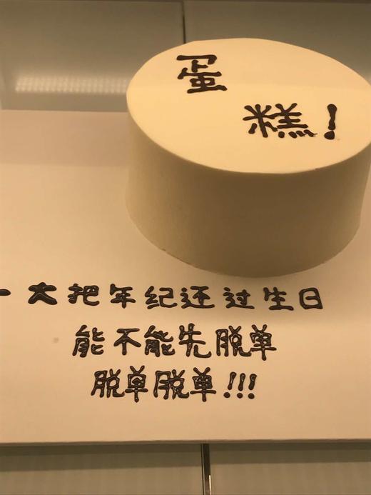 恶搞蛋糕 商品图0