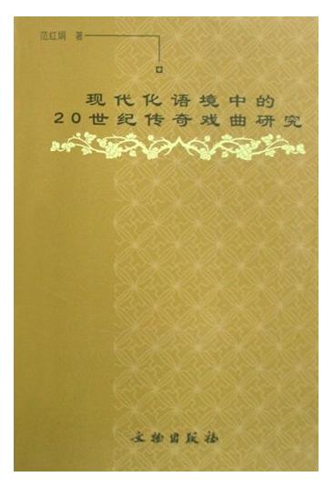 现代化语境中的20世纪传奇戏曲研究(平) 商品图0