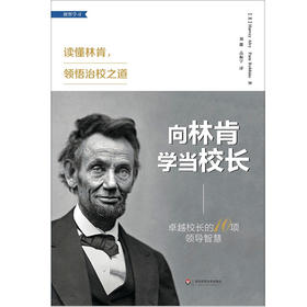 向林肯学当校长 卓越校长的10项领导智慧   哈维 艾尔维、帕姆 罗宾斯著