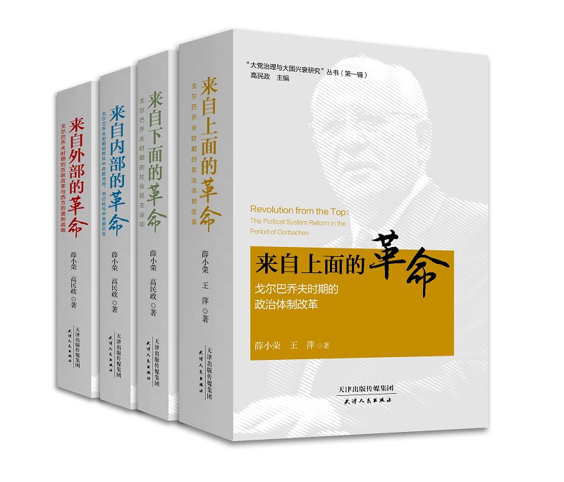 “大党治理与大国兴衰研究”丛书（第一辑）（共四册）