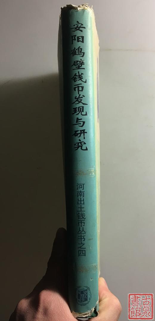 《安阳鹤壁钱币发现与研究》全一册 商品图10