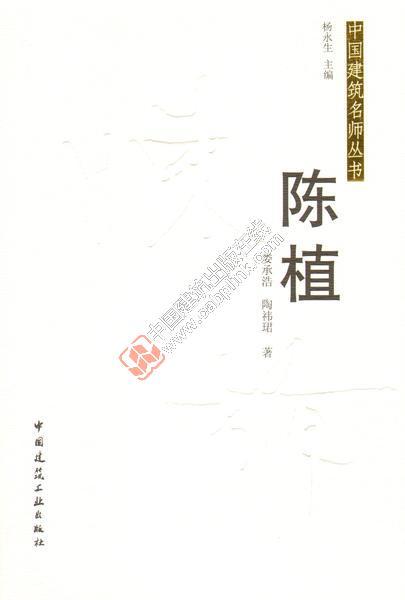 中国近代建筑名师丛书 梁思成 沈理源 杨廷宝 陈植 虞炳烈共5册 商品图3
