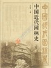 中国近代园林史(上篇) 商品缩略图0