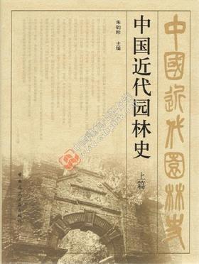 中国近代园林史(上篇)