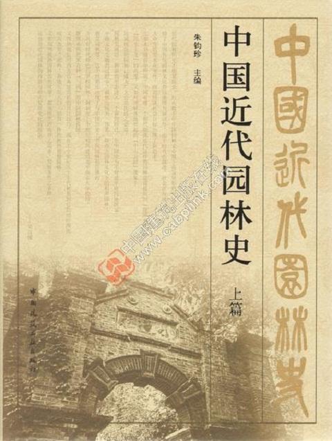 中国近代园林史(上篇) 商品图0