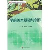 学前美术基础与创作 高职高专学前教育专业教材 张文军 宿高峰 商品缩略图0