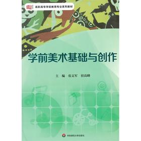 学前美术基础与创作 高职高专学前教育专业教材 张文军 宿高峰