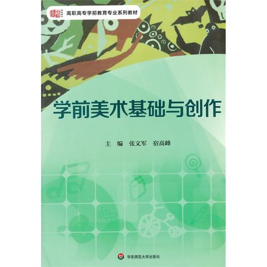 学前美术基础与创作 高职高专学前教育专业教材 张文军 宿高峰 商品图0