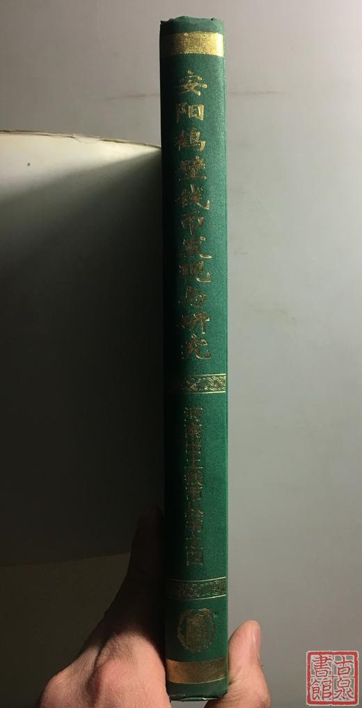 《安阳鹤壁钱币发现与研究》全一册 商品图2