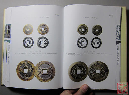 《历代农民起义军钱币》钤印本 全一册 商品图3