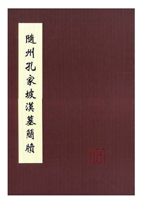 随州孔家坡汉墓简牍(精装)