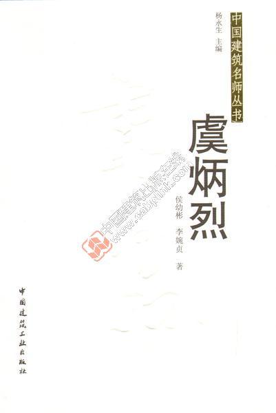 中国近代建筑名师丛书 梁思成 沈理源 杨廷宝 陈植 虞炳烈共5册 商品图4