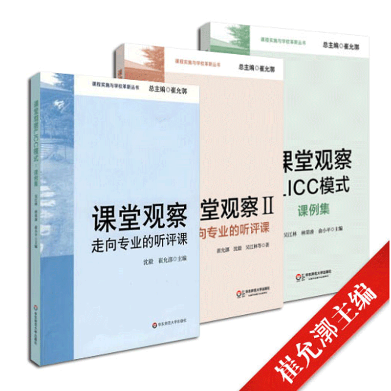 课堂观察 课程实施与学校革新丛书套装全3册 崔允漷主编 课堂观察+课堂观察2+课堂观察LICC模式