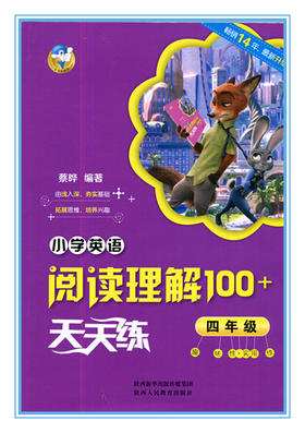 小学英语阅读理解100+天天练 四年级 陕西人民教育出版社