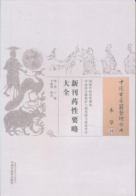 中国中医古籍整理丛书--新刊药性要略大全【（明）郑宁撰、卞雅莉】