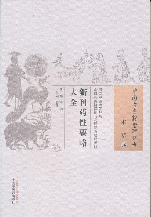 中国中医古籍整理丛书--新刊药性要略大全【（明）郑宁撰、卞雅莉】 商品图0