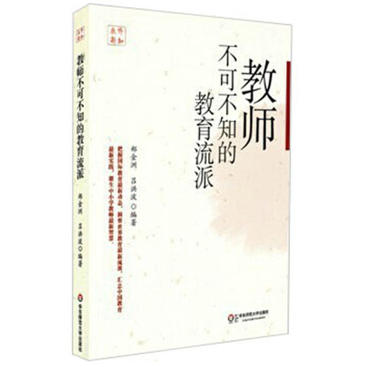 教师不可不知的教育流派 中小学实践教育理论 郑金洲 吕洪波著 商品图0