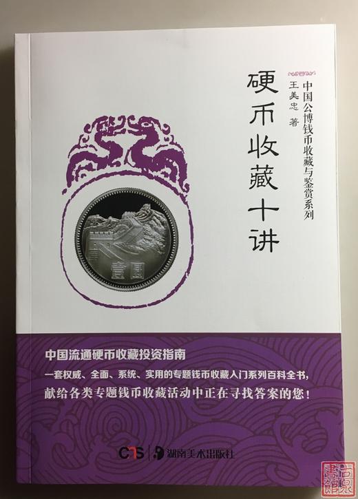 《硬币收藏十讲》全一册 商品图8