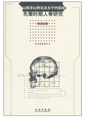 山西浮山桥北及乡宁内阳垣先秦时期人骨研究(平)
