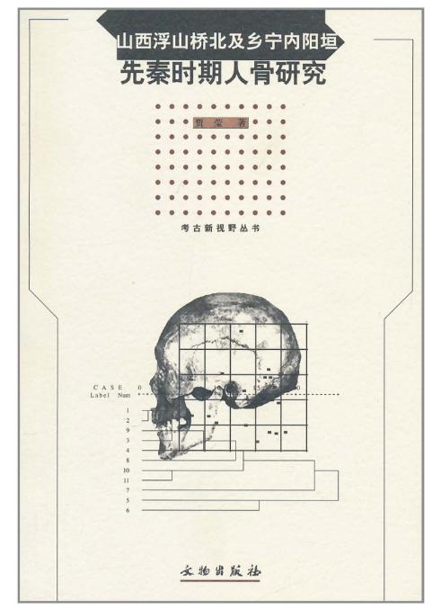山西浮山桥北及乡宁内阳垣先秦时期人骨研究(平) 商品图0