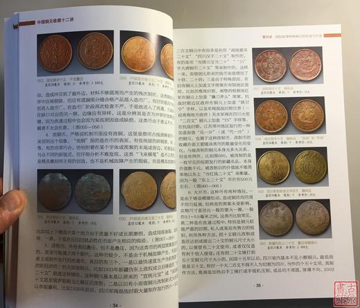 《中国铜元收藏十二讲》全一册 商品图4