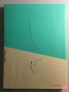 《戎刀燕币——尖首刀币溯源》全一册