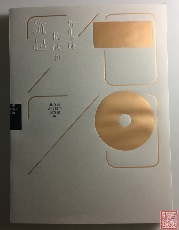 《筑起抗战的货币长城》全一册