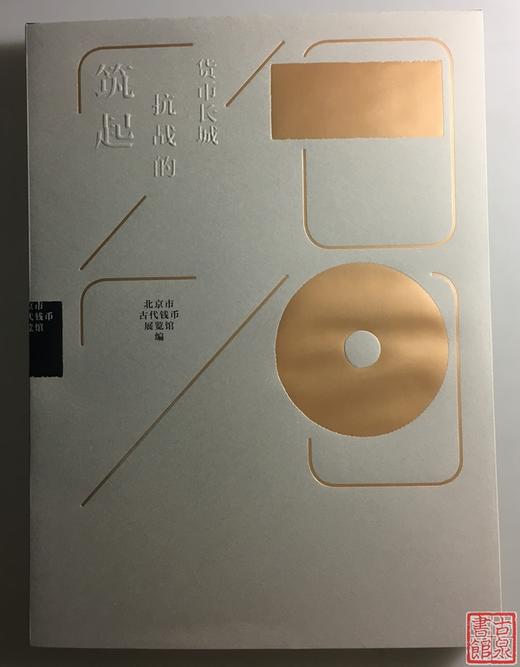 《筑起抗战的货币长城》全一册 商品图0