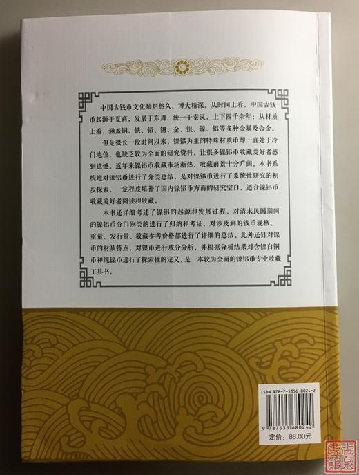 《中国近代镍铝币图汇》全一册 商品图8