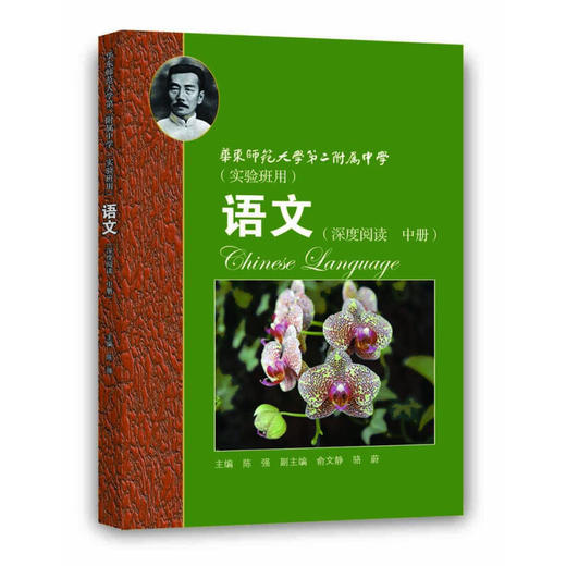 华东师范大学第二附属中学 语文 深度阅读 中册（实验班用） 商品图0
